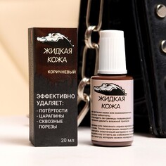 Жидкая кожа, коричневый, 20 мл Мой выбор