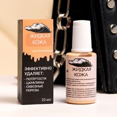 Жидкая кожа, натуральный, 20 мл Мой выбор