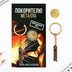 Набор монета и брелок Micio