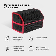 Органайзер кофр в багажник автомобиля, саквояж, eva-материал, 50 см, красный кант NO Brand