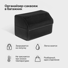 Органайзер кофр в багажник автомобиля, саквояж, eva-материал, 50 см, черный кант NO Brand