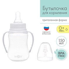 Бутылочка для кормления, классическое горло, приталенная, с ручками, 150 мл., от 0 мес., цвет белый Mum&Baby