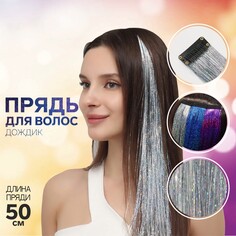 Прядь для волос, дождик, на заколке, 50 см, цвет серебристый Queen Fair