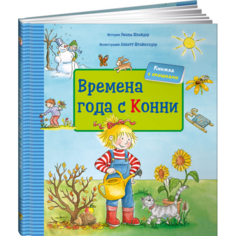 Обучающие книги Альпина Паблишер Л. Шнайдер Времена года с Конни