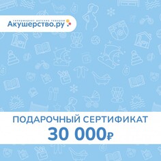 Подарочные сертификаты Akusherstvo Подарочный сертификат (открытка) номинал 30000 руб.