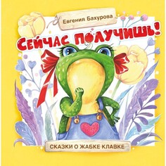 Художественные книги Стрекоза Е. Бахурова Сказки о жабке Клавке Сейчас получишь!