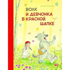 Художественные книги Стрекоза Бестселлер Волк и девчонка в красной шапке