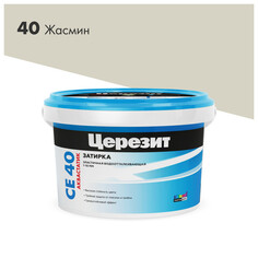 Затирки для плитки керамической и керамогранита затирка для швов ЦЕРЕЗИТ СЕ 40 Аквастатик до 10мм 2кг жасмин, арт.1046820 Ceresit