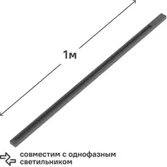 Трековый шинопровод Gauss 1 м (с коннекторами для питания и заглушкой) цвет чёрный