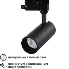 Трековый светильник светодиодный Regulus 13 Вт 3 м² цвет черный Arte Lamp