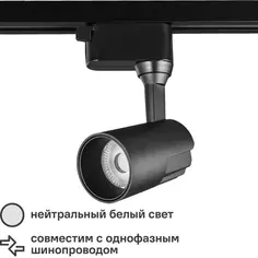 Трековый светильник светодиодный Wolta WTL-15W/01B 15 Вт, 6 м², цвет черный,
