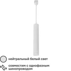 Трековый светильник светодиодный Fly 9 Вт однофазный цвет белый Без бренда