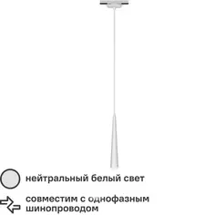 Трековый светильник спот подвесной светодиодный Ritter Artline конус 300x40мм до 1м 12Вт до 6.4м² 4000К металл белый