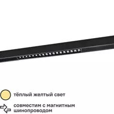 Светильник Arte Lamp Linea светодиодный 20 Вт однофазный магнитный 5 м² цвет черный