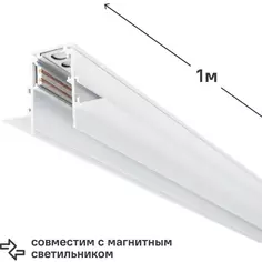 Трековый шинопровод Arte Lamp Linea-Accessories светодиодный встроенный магнитный белый 1 м