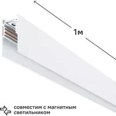 Трековый шинопровод Arte Lamp Linea-Accessories светодиодный накладной/подвесной магнитный белый 1 м