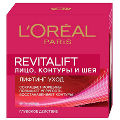 Крем для лица LORÉAL PARIS Антивозрастной крем против морщин для лица, контуров и шеи Revitalift L'Oreal