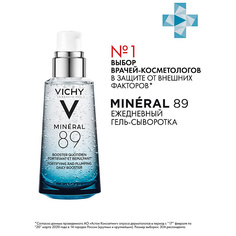 Уход за лицом VICHY МИНЕРАЛ 89 гель-сыворотка для всех типов кожи