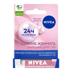 NIVEA Бальзам для губ Сияние жемчуга с экстрактом шелка