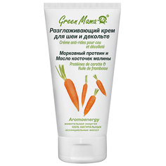 Крем для шеи GREEN MAMA Разглаживающий крем для шеи и декольте Морковный протеин и масло косточек малины Aromaenergy Crème