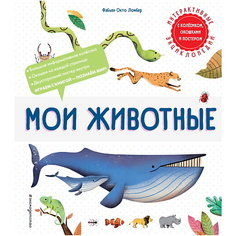 ЭКСМО Книга Мои животные