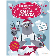 Книга ЭКСМО Новогодняя почта Санта-Клауса