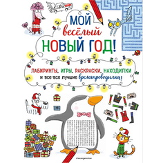 Книга ЭКСМО Мой весёлый Новый Год! Лабиринты, игры, раскраски, находилки!