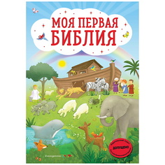 Книга ЭКСМО Моя первая Библия (ил. Г. Скотта)