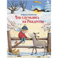 Книга ЭКСМО Что случилось на Рождество (ил. К. Хансен)