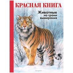 Книга ЭКСМО КРАСНАЯ КНИГА. Животные на грани вымирания