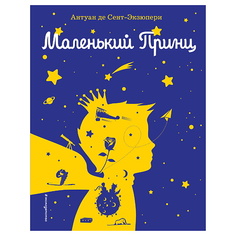 Книга ЭКСМО Маленький принц (рис. автора) (силуэт)