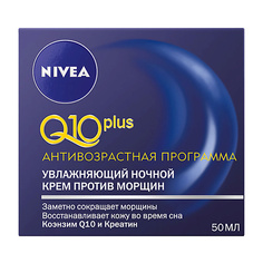 Крем для лица NIVEA Увлажняющий ночной крем против морщин Q10 plus