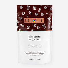 Скраб для тела MIXIT Скраб сухой кофейный шоколадный Dry Scrub Chocolate