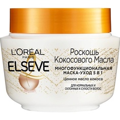 Маска для волос ELSEVE Многофункциональная Маска-Уход 5 в 1 "Роскошь Кокосового Масла", для нормальных и склонных к сухости волос Extraordinary Coconut Oil