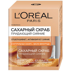 Скраб для лица LORÉAL PARIS Сахарный скраб для лица, 3 натуральных сахара и Масло винограда, придающий сияние, отшелушивающий L'Oreal