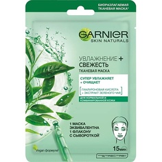 Маска для лица GARNIER Тканевая маска для лица "Увлажнение + Свежесть" с гиалуроновой, П-Анисовой кислотами, экстрактом чайного листа, супер увлажняющая и очищающая для нормальной и комбинированной кожи