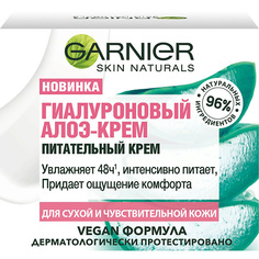 Крем для лица GARNIER Skin Naturals Гиалуроновый Алоэ-крем, питательный крем для лица, для сухой и чувствительной кожи