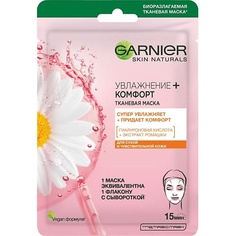 Маска для лица GARNIER Тканевая маска для сухой и чувствительной кожи "Увлажнение + Комфорт" Skin Naturals