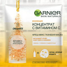 Маска для лица GARNIER Увлажняющая Фреш-Микс Тканевая маска для лица "Концентрат c Витамином С" с гиалуроновой кислотой, для всех типов кожи