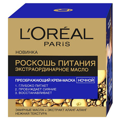 Маска для лица LORÉAL PARIS Ночной преображающий крем-маска для лица "Роскошь Питания, Экстраординарное Масло", для всех типов кожи L'Oreal