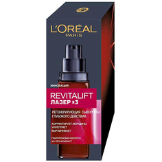 Сыворотка для лица LORÉAL PARIS Антивозрастная сыворотка против морщин для лица Revitalift Лазер х3 L'Oreal