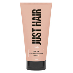 Маска для волос JUST HAIR Маска для укрепления волос.
