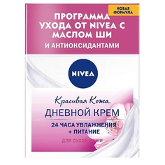 NIVEA Крем для лица питательный КРАСИВАЯ КОЖА