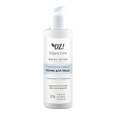 OZ! ORGANICZONE Тоник для лица с алоэ-вера и глицерином гиалуроновый