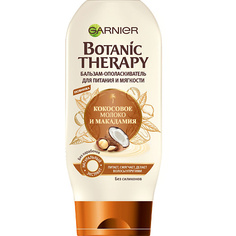 Бальзам для волос GARNIER Бальзам "Botanic Therapy, Кокосовое молоко и Макадамия " для питания и мягкости