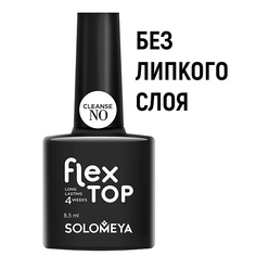 Верхнее покрытие для гель-лаков SOLOMEYA Ультрастойкое верхнее покрытие Flex Top Gel (No Cleanse) (на основе нано-каучукового материала)