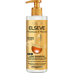 Шампунь для волос ELSEVE Деликатный шампунь-уход 3в1 для волос "Elseve Low shampoo, Роскошь 6 масел", для сухих и ломких волос без сульфатов и пены