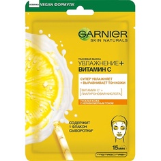 Маска для лица GARNIER Тканевая маска для лица "Увлажнение+Витамин С" увлажняет и выравнивает тон кожи