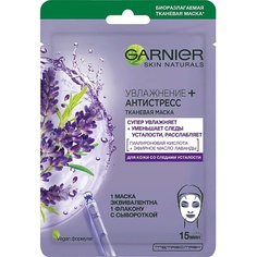 Маска для лица GARNIER Тканевая маска для лица "Увлажнение + Антистресс" с гиалуроновой кислотой, эфирным маслом лаванды и увлажняющей сывороткой, снимающая усталость, для кожи со следами усталости