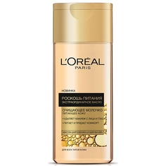 Молочко для снятия макияжа LORÉAL PARIS LOREAL Молочко для лица Роскошь Питания L'Oreal